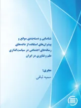 شناسایی و دسته‌بندی موانع و پیشران‌های استفاده از داده‌های رسانه‌های اجتماعی در سیاست‌گذاری علم‌ و‌ فناوری در ایران 