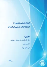 ایجاد هستی‌شناسی از اصطلاح‌نامه شیمی ایرانداک 