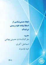 ایجاد هستی‌شناسی از اصطلاح‌نامه علوم زیستی ایرانداک