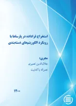 استخراج فراداده در پارساها با رویکرد الگوریتم‌های دسته‌بندی
