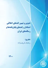 تدوین و تبیین کدهای اخلاقی استادان راهنمای پایان‌نامه‌ها و رساله‌های ایران