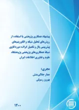 پیشنهاد همکاری پژوهشی با استفاده از روش‌های تحلیل شبکه و الگوریتم‌های پیش‌بینی یال و تکمیل گراف: موردکاوی شبکه همکاری‌های پژوهشی پژوهشگاه علوم و فناوری اطلاعات ایران