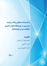 ارائه برنامه عملیاتی ارتقاء و توسعه بهره‌وری در پژوهشگاه علوم و فناوری اطلاعات ایران (ایرانداک)