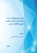 بررسی روند پژوهش در زمینه‌ عوامل موثر بر پذیرش و کاربرد فناوری اطلاعات در ایران