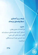 توسعه و روزآمدسازی اصطلاح‌نامه‌های ایرانداک 