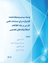 توسعه سیستم پیشنهاددهنده کلیدواژه برای مستندات علمی فارسی بر پایه اطلاعات اصطلاح‌نامه‌های تخصصی