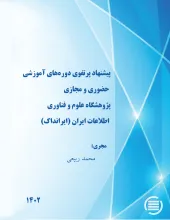 پیشنهاد پرتفوی دوره‌های آموزشی حضوری و مجازی پژوهشگاه علوم و فناوری اطلاعات ایران (ایرانداک)