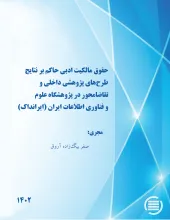حقوق مالکیت ادبی حاکم بر نتایج طرح‌های پژوهشی داخلی و تقاضامحور در پژوهشگاه علوم و فناوری اطلاعات ایران (ایرانداک)