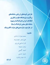 طراحی گویه‌های ارزیابی سامانه‌های پُرکاربرد پژوهشگاه علوم و فناوری اطلاعات ایران (ایرانداک) و بهبود سامانه نظرسنجی ایرانداک (سنا) در چارچوب نیازمندی‌های دولت الکترونیک