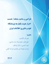 طراحی و ساخت سامانه/ خدمت احراز هویت یکپارچه پژوهشگاه علوم و فناوری اطلاعات ایران