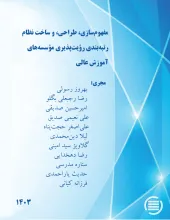 مفهوم‌سازی، طراحی، و ساخت نظام رتبه‌بندی رؤیت‌پذیری مؤسسه‌های آموزش عالی
