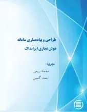 طراحی و پیاده‌‎سازی سامانه هوش تجاری ایرانداک