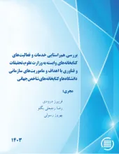 بررسی هم‌راستایی خدمات و فعالیت‌های کتابخانه‌های وابسته به وزارت علوم، تحقیقات و فناوری با اهداف و ماموریت‌های سازمانی دانشگاه‌ها و کتابخانه‌های شاخص جهانی