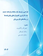 طراحی و توسعه یک سامانه واژه‌نامه جدید با به‌ کارگیری کلیدواژه‌های پایان‌نامه‌ها و رساله‌های فارسی‌‌زبان
