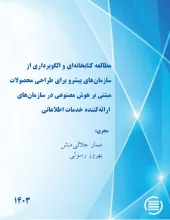مطالعه کتابخانه‌ای و الگوبرداری از سازمان‌های پیشرو برای طراحی محصولات مبتنی بر هوش مصنوعی در سازمان‌های ارائه‌کننده خدمات اطلاعاتی