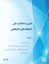 تدوین استاندارد ملی کتابخانه‌های دانشگاهی 