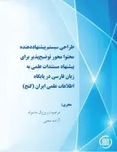 طراحی سیستم‌ پیشنهاد‌دهنده محتوا محور توضیح‌پذیر برای پیشنهاد مستندات علمی به زبان فارسی در پایگاه اطلاعات علمی ایران (گنج)