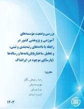 بررسی وضعیت مؤسسه‌های آموزشی و پژوهشی کشور در رابطه با داده‌های رتبه‌بندی و ثبتی، و تحلیل ساختار پایان‌نامه‌ها و رساله‌ها (پارسا)ی موجود در ایرانداک