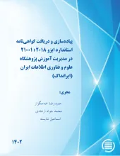 پیاده‌سازی و دریافت گواهی‌نامه استاندارد ایزو 2018 : 21001 در مدیریت آموزش پژوهشگاه علوم و فناوری اطلاعات ایران (ایرانداک)