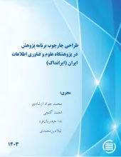 طراحی چارچوب برنامه پژوهش در پژوهشگاه علوم و فناوری اطلاعات ایران (ایرانداک)