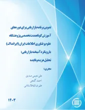 تدوین برنامه بازاریابی برای دوره‌های آموزش کوتاه‌مدت تخصصی پژوهشگاه علوم و فناوری اطلاعات ایران (ایرانداک) با رویکرد آمیخته بازاریابی: تحلیل هزینه و فایده