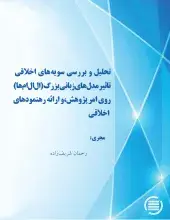 تحلیل و بررسی سویه‌های اخلاقی تاثیر مدل‌های زبانی بزرگ (ال‌ال‌ام‌ها) روی امر پژوهش، و ارائه رهنمودهای اخلاقی 
