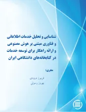 شناسایی و تحلیل خدمات اطلاعاتی و فناوری  مبتنی بر هوش مصنوعی و ارائه راهکار برای توسعه خدمات در کتابخانه‌های دانشگاهی ایران