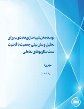 توسعه مدل شبیه‌سازی تحت وب برای تحلیل و پیش‌بینی جمعیت با قابلیت تست سناریوهای تعاملی