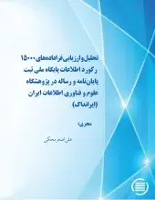 تحلیل و ارزیابی فراداده‌های 15000 رکورد اطلاعات پایگاه ملی ثبت پایان‌نامه و رساله در پژوهشگاه علوم و فناوری اطلاعات ایران (ایرانداک)