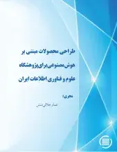 طراحی محصولات مبتنی بر هوش مصنوعی برای پژوهشگاه علوم و فناوری اطلاعات ایران