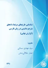 ش‍ن‍اس‍ای‍ی‌ طرح‌ه‍ای‌ م‍رت‍ب‍ط ب‍ا ت‍ح‍ق‍ق‌ م‍ت‍رج‍م‌ م‍اش‍ی‍ن‍ی‌ در زب‍ان‌ ف‍ارس‍ی‌ (گ‍زارش‌ ن‍ه‍ای‍ی‌)