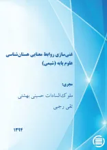 غنی‌سازی روابط معنایی هستان‌شناسی علوم پایه (شیمی)