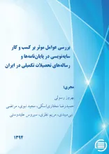 ب‍ررس‍ی‌ ع‍وام‍ل‌ م‍وث‍ر ب‍ر ک‍س‍ب‌ و ک‍ار س‍ای‍ه‌‎ن‍وی‍س‍ی‌ در پ‍ای‍ان‌‎ن‍ام‍ه‌‎ه‍ا و رس‍ال‍ه‌‎ه‍ای‌ ت‍ح‍ص‍ی‍لات‌ ت‍ک‍م‍ی‍ل‍ی‌ در ای‍ران‌