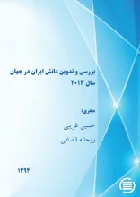 ب‍ررس‍ی‌ و ت‍دوی‍ن‌ دان‍ش‌ ای‍ران‌ در ج‍ه‍ان‌ س‍ال ‌۲۰۱۳ 