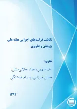 ن‍گ‍اش‍ت‌ ف‍رای‍ن‍ده‍ای‌ اج‍رای‍ی‌ ه‍ف‍ت‍ه‌ م‍ل‍ی‌ پ‍ژوه‍ش‌ و ف‍ن‍اوری‌