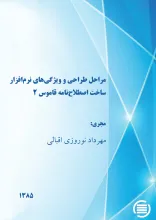 م‍راح‍ل‌ طراح‍ی‌ و وی‍ژگ‍ی‌های ن‍رم‌اف‍زار س‍اخ‍ت‌ اص‍طلاح‌ن‍ام‍ه‌ ق‍ام‍وس‌ ۲