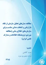 م‍طال‍ع‍ه‌ م‍دل‌ه‍ای‌ ت‍ح‍ل‍ی‍ل‌ س‍ازم‍ان‌ از ن‍گ‍اه‌ ب‍ازاری‍اب‍ی‌ و ان‍ت‍خ‍اب‌ م‍دل‍ی‌ م‍ن‍اس‍ب‌ ب‍رای‌ س‍ازم‍ان‌ه‍ای‌ اطلاع‌‌رس‍ان‍ی‌ (م‍طال‍ع‍ه م‍وردی‌: پ‍ژوه‍ش‍گ‍اه‌ اطلاع‍ات‌ و م‍دارک‌ ع‍ل‍م‍ی‌ ای‍ران‌)