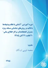 دوره‌ آم‍وزش‍ی‌ آش‍ن‍ای‍ی‌ ب‍ا ن‍ظام‌ پ‍ی‍ش‍ن‍ه‍اده‍ا، وی‍ژه‌ ک‍ارک‍ن‍ان‌ و ک‍ارش‍ن‍اس‍ان‌ ک‍ت‍اب‍خ‍ان‍ه‌‌ه‍ا و م‍راک‍ز اطلاع‌رس‍ان‍ی‌ ۱۴ ل‍غ‍ای‍ت‌ ۱۶ آب‍ان‌ ۱۳۸۵