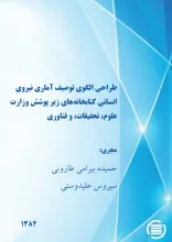 طراح‍ی‌ ال‍گ‍وی‌ ت‍وص‍ی‍ف‌ آم‍اری‌ ن‍ی‍روی‌ ان‍س‍ان‍ی‌ ک‍ت‍اب‍خ‍ان‍ه‌‌ه‍ای‌ زی‍ر پ‍وش‍ش‌ وزارت‌ ع‍ل‍وم‌، ت‍ح‍ق‍ی‍ق‍ات‌، و ف‍ن‍اوری‌