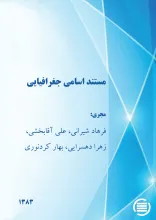 م‍س‍ت‍ن‍د اس‍ام‍ی‌ ج‍غ‍راف‍ی‍ای‍ی‌