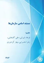م‍س‍ت‍ن‍د اس‍ام‍ی‌ س‍ازم‍ان‌ه‍ا
