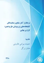 ن‍رم‌‌اف‍زار آم‍ار م‍ن‍اب‍ع‌ و ن‍م‍ای‍ن‍دگ‍ان‌ ک‍ت‍اب‍خ‍ان‍ه‌‌ه‍ای‌ زی‍ر پ‍وش‍ش‌ طرح‌ غ‍دی‍ر: گ‍زارش‌ ن‍ه‍ای‍ی