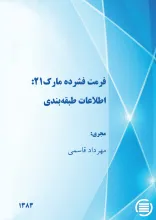ف‍رم‍ت‌ ف‍ش‍رده‌ م‍ارک‌۲۱: اطلاعات طبقه‌بندی
