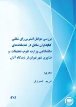 ب‍ررس‍ی‌ ع‍وام‍ل‌ اس‍ت‍رس‌‌زای‌ ش‍غ‍ل‍ی‌ ک‍ت‍اب‍داران‌ ش‍اغ‍ل‌ در ک‍ت‍اب‍خ‍ان‍ه‌‌ه‍ای‌ دان‍ش‍گ‍اه‍ی‌ وزارت‌ ع‍ل‍وم‌، ت‍ح‍ق‍ی‍ق‍ات‌، و ف‍ن‍اوری‌ ش‍ه‍ر ت‍ه‍ران‌ از دی‍دگ‍اه‌ آن‍ان‌