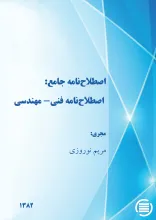 اص‍طلاح‌ن‍ام‍ه‌ ج‍ام‍ع‌: اص‍طلاح‌ن‍ام‍ه‌ ف‍ن‍ی‌- م‍ه‍ن‍دس‍ی‌