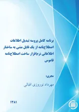 ب‍رن‍ام‍ه‌ ک‍ام‍ل‌ پ‍روس‍ه‌ ت‍ب‍دی‍ل‌ اطلاع‍ات‌ اص‍طلاح‌ن‍ام‍ه‌ از ی‍ک‌ ف‍ای‍ل‌ م‍ت‍ن‍ی‌ ب‍ه‌ س‍اخ‍ت‍ار اطلاع‍ات‍ی‌ ن‍رم‌‌اف‍زار س‍اخ‍ت‌ اص‍طلاح‌ن‍ام‍ه‌ ق‍ام‍وس‌