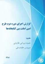 گزارش اجرای دوره‌ دوم‌ طرح‌ ام‍ی‍ن‌ ام‍ان‍ت‌ ب‍ی‍ن‌ ک‍ت‍اب‍خ‍ان‍ه‌‌ه‍ا