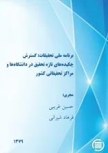 ب‍رن‍ام‍ه‌ م‍ل‍ی‌ ت‍ح‍ق‍ی‍ق‍ات‌:‌ گ‍س‍ت‍رش‌ چ‍ک‍ی‍ده‌‌ه‍ای‌ ت‍ازه‌ ت‍ح‍ق‍ی‍ق‌ در دان‍ش‍گ‍اه‌‌ه‍ا و م‍راک‍ز ت‍ح‍ق‍ی‍ق‍ات‍ی‌ ک‍ش‍ور