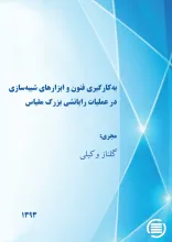 ب‍ه‌‌ک‍ارگ‍ی‍ری‌ ف‍ن‍ون‌ و اب‍زاره‍ای‌ ش‍ب‍ی‍ه‌‌س‍ازی‌ در ع‍م‍ل‍ی‍ات‌ رای‍ان‍ش‍ی‌ ب‍زرگ‌ م‍ق‍ی‍اس‌