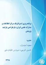 ب‍رن‍ام‍ه‌‌ری‍زی‌ اس‍ت‍رات‍ژی‍ک‌ م‍رک‍ز اطلاع‍ات‌ و م‍دارک‌ ع‍ل‍م‍ی‌ ای‍ران‌ ب‍ازطراح‍ی‌ ف‍رای‍ن‍د پژوهش
